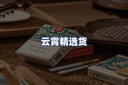 云霄精选货